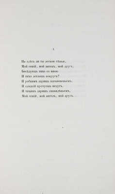 Фет А.А. Стихотворения А.А. Фета. СПб.: Тип. Э. Праца, 1856.